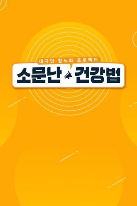 소문난 건강법 포스터