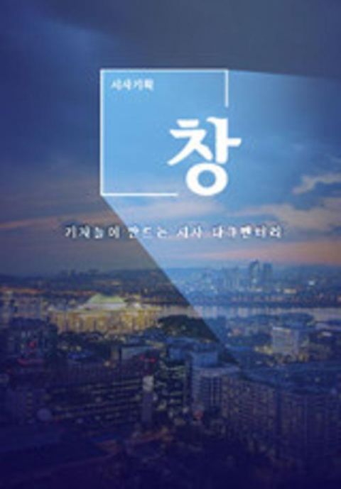 시사기획 창 포스터