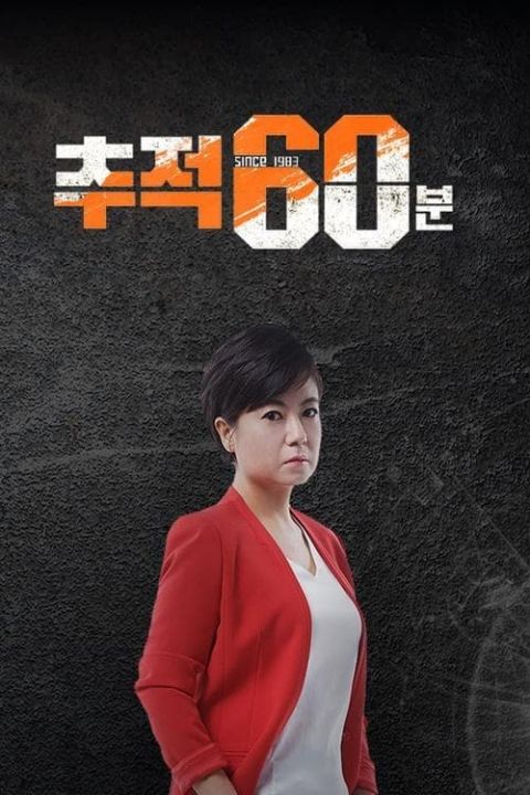 추적 60분 포스터