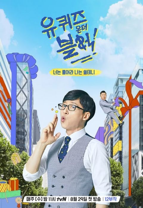 유 퀴즈 온 더 블럭 시즌 3 포스터
