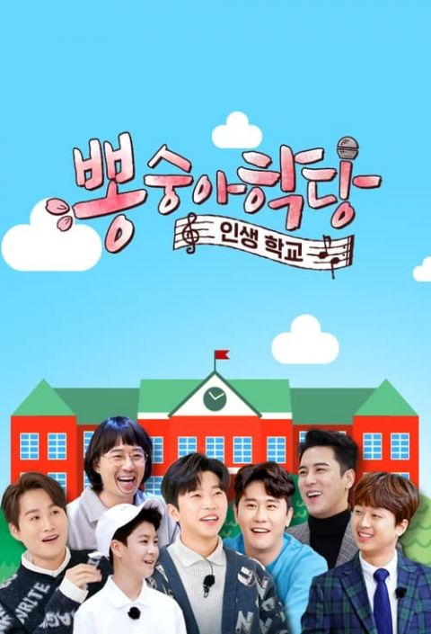 뽕숭아학당 포스터