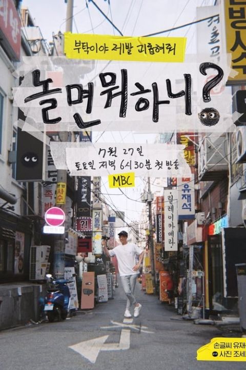 놀면 뭐하니? 포스터