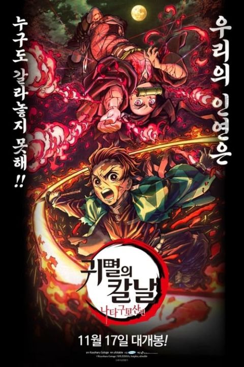 귀멸의 칼날: 나타구모산 편 포스터