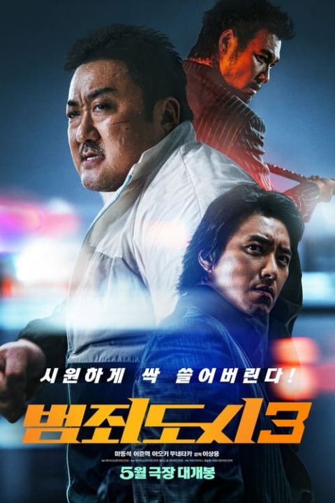 범죄도시3 포스터