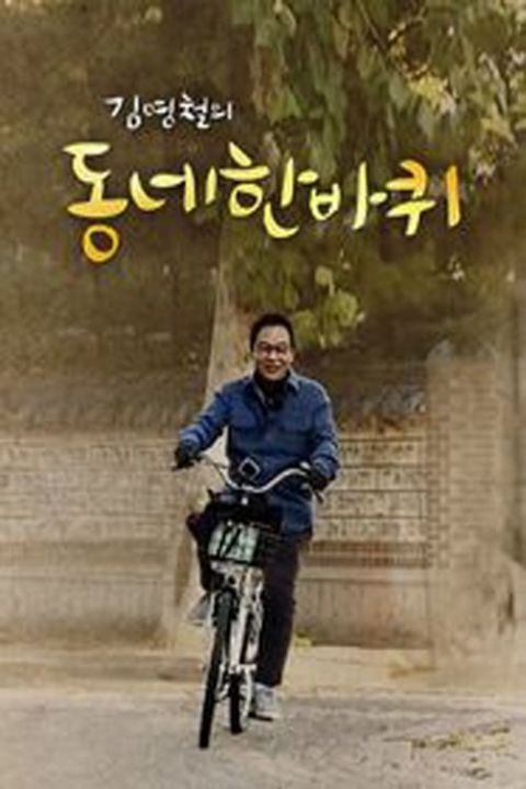 동네 한 바퀴 포스터