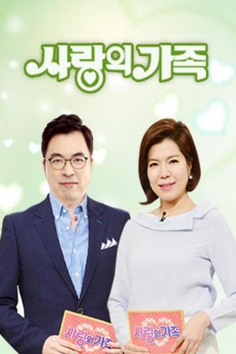 사랑의 가족 포스터