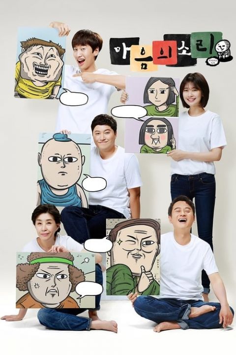 마음의 소리 웹드라마판 포스터