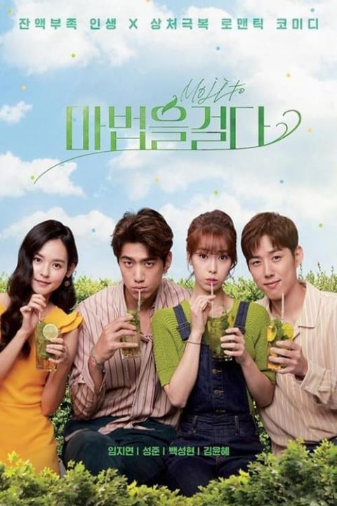 마법을 걸다 포스터