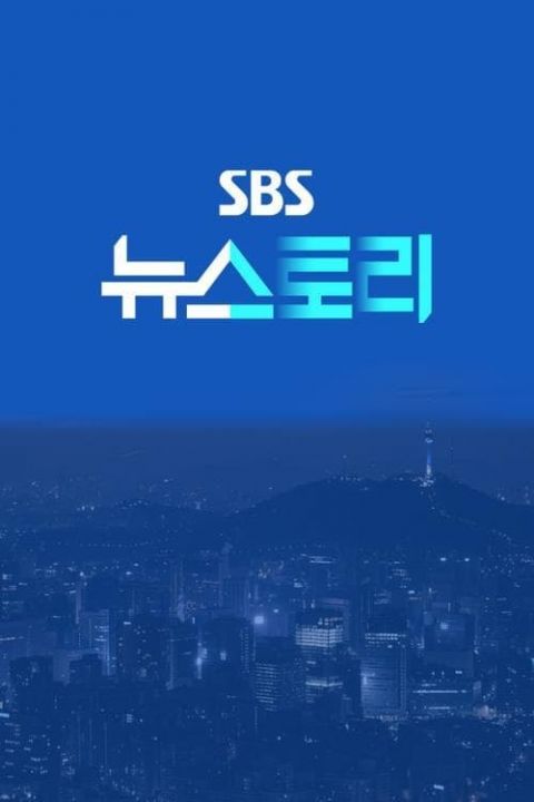 SBS 뉴스토리 포스터