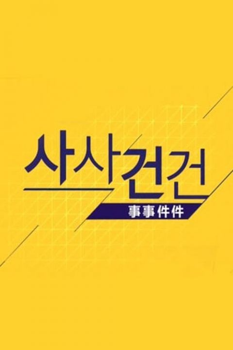 사사건건(事事件件) 포스터